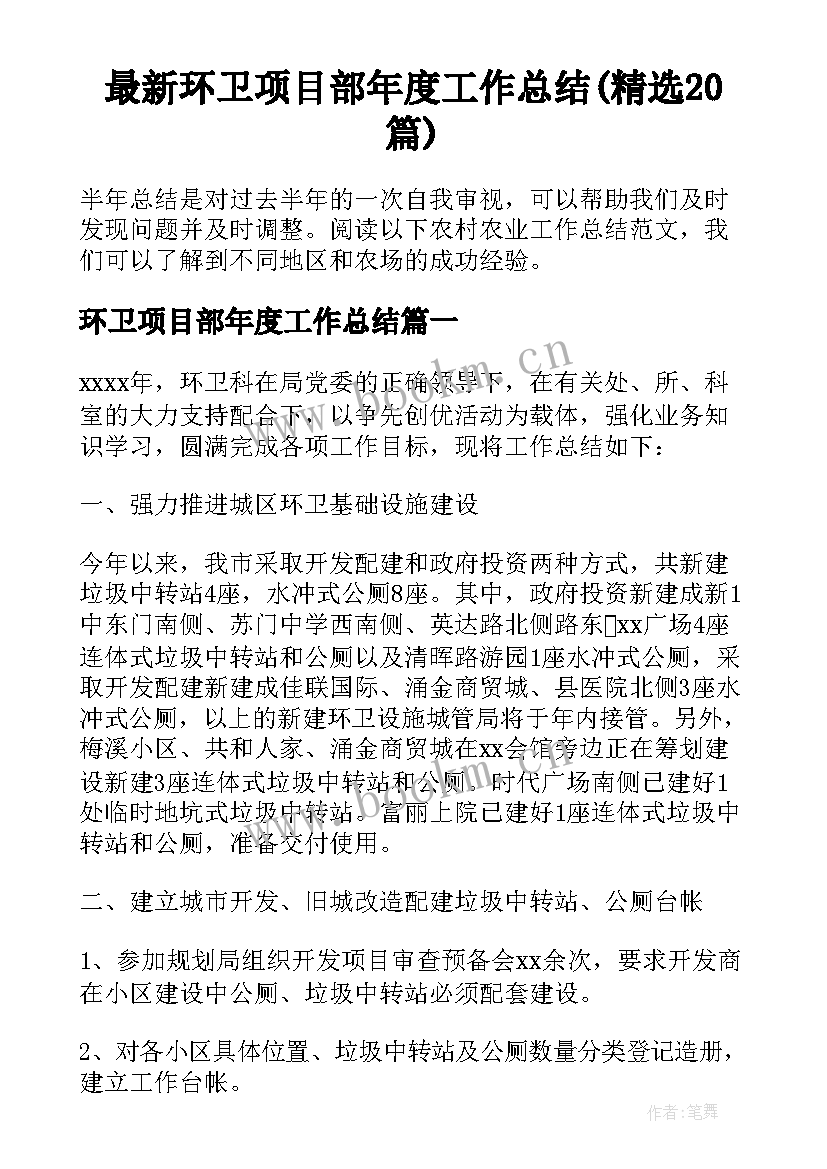 最新环卫项目部年度工作总结(精选20篇)