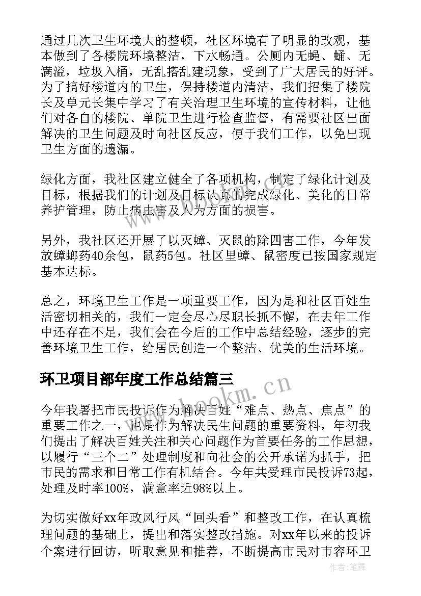 最新环卫项目部年度工作总结(精选20篇)