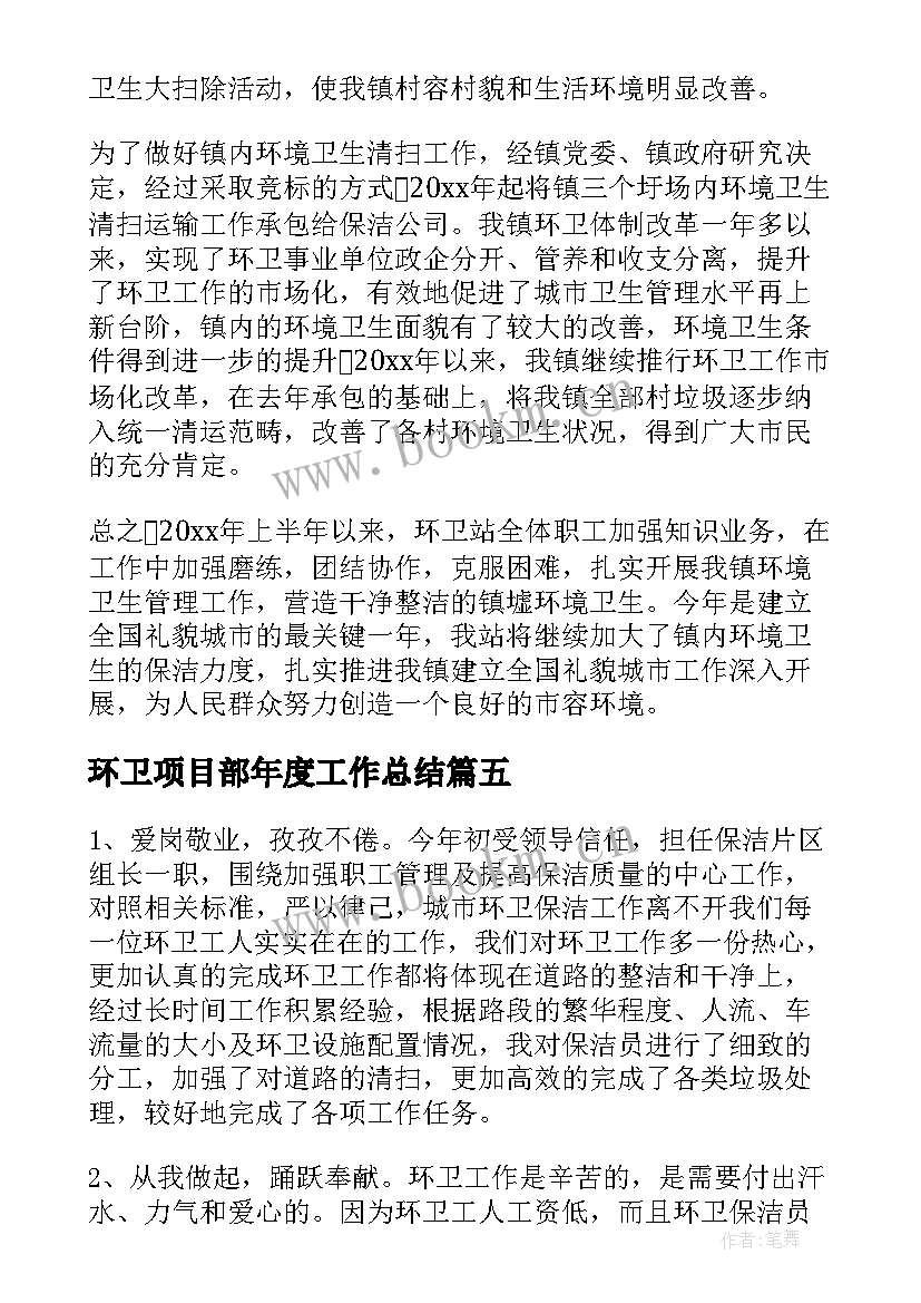 最新环卫项目部年度工作总结(精选20篇)