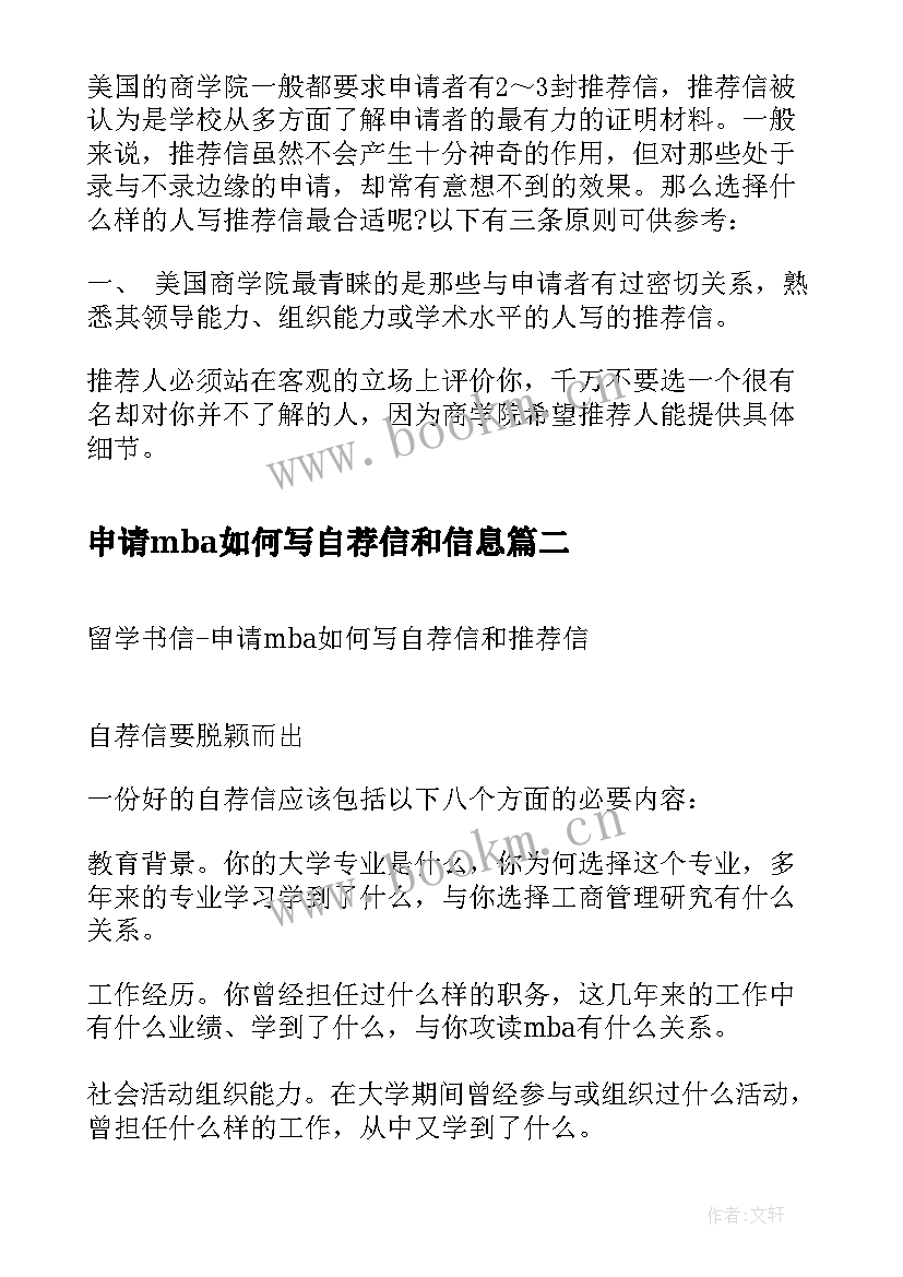 最新申请mba如何写自荐信和信息(模板8篇)