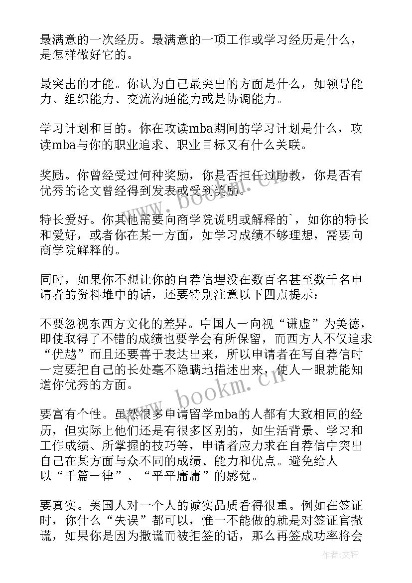 最新申请mba如何写自荐信和信息(模板8篇)