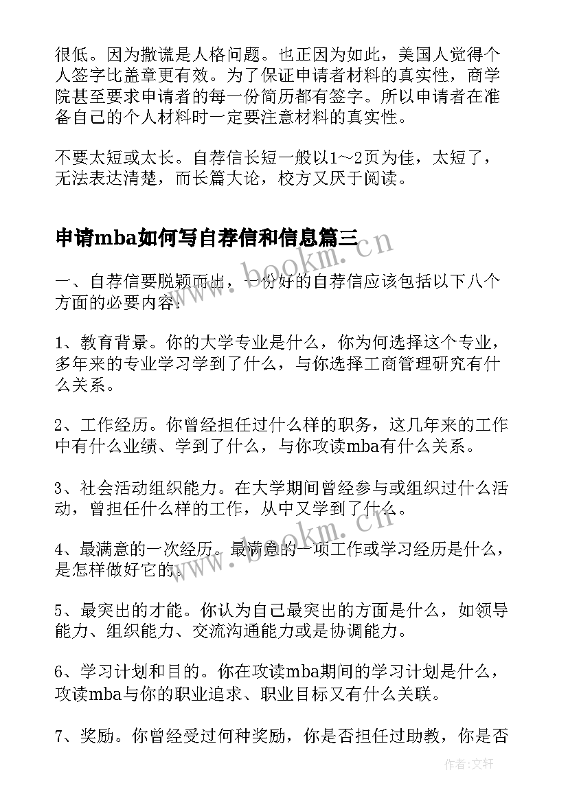 最新申请mba如何写自荐信和信息(模板8篇)