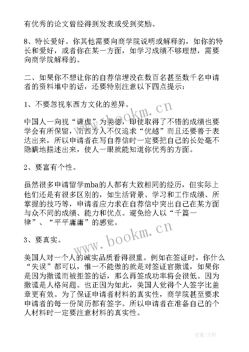 最新申请mba如何写自荐信和信息(模板8篇)