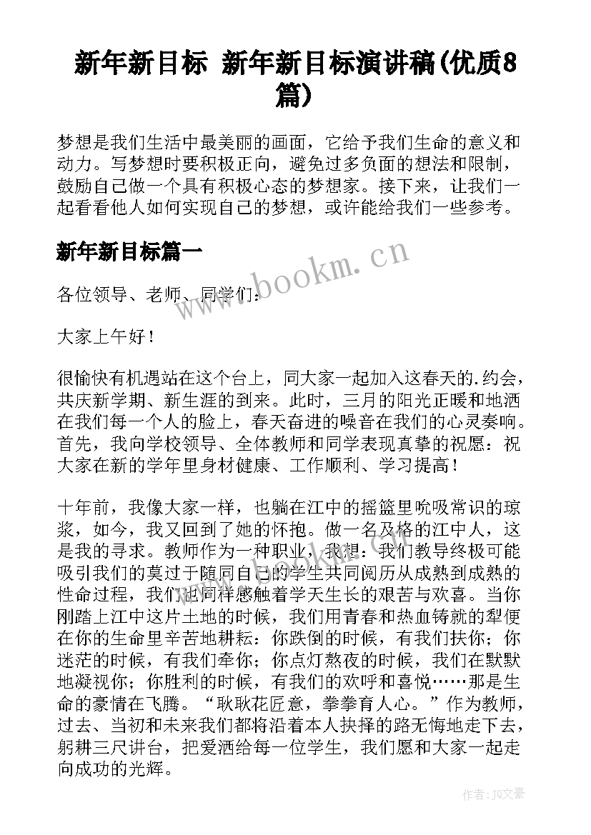 新年新目标 新年新目标演讲稿(优质8篇)