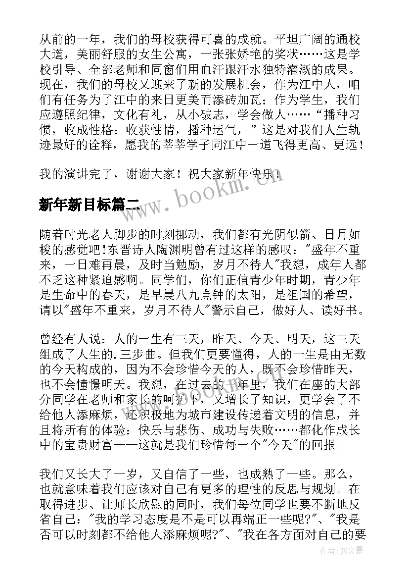 新年新目标 新年新目标演讲稿(优质8篇)