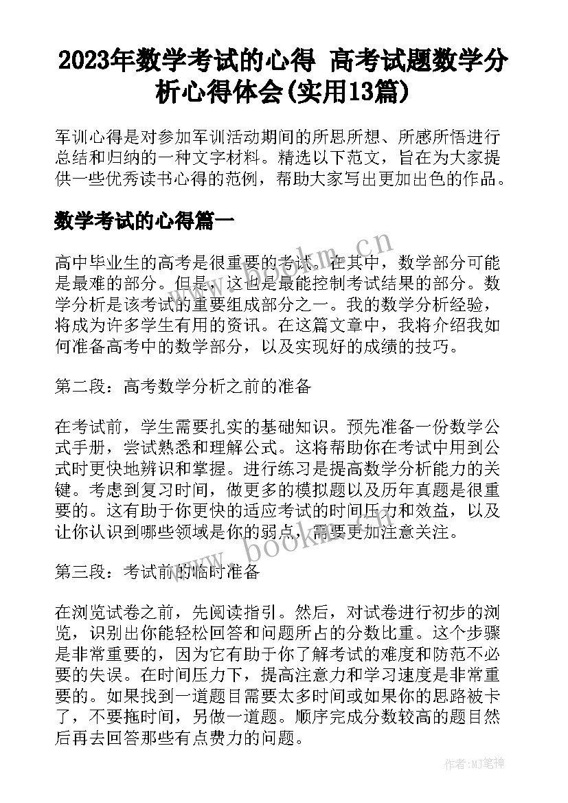 2023年数学考试的心得 高考试题数学分析心得体会(实用13篇)