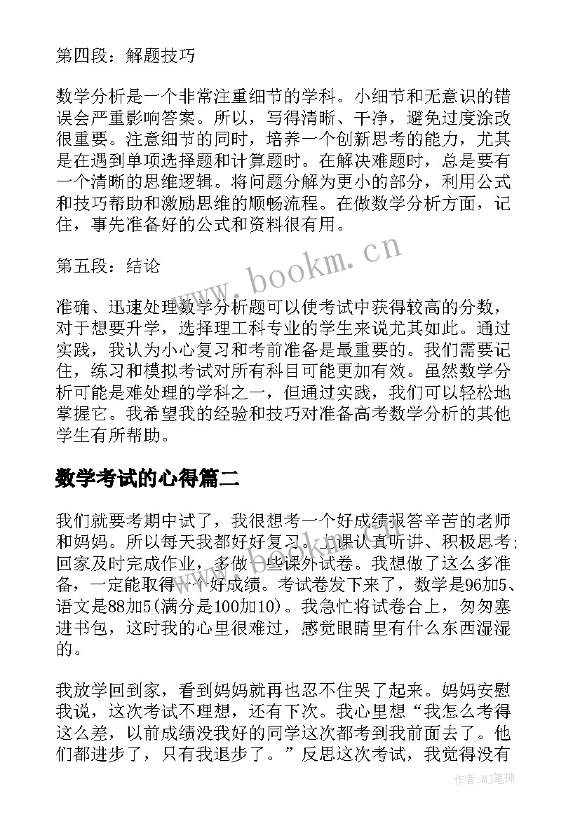 2023年数学考试的心得 高考试题数学分析心得体会(实用13篇)