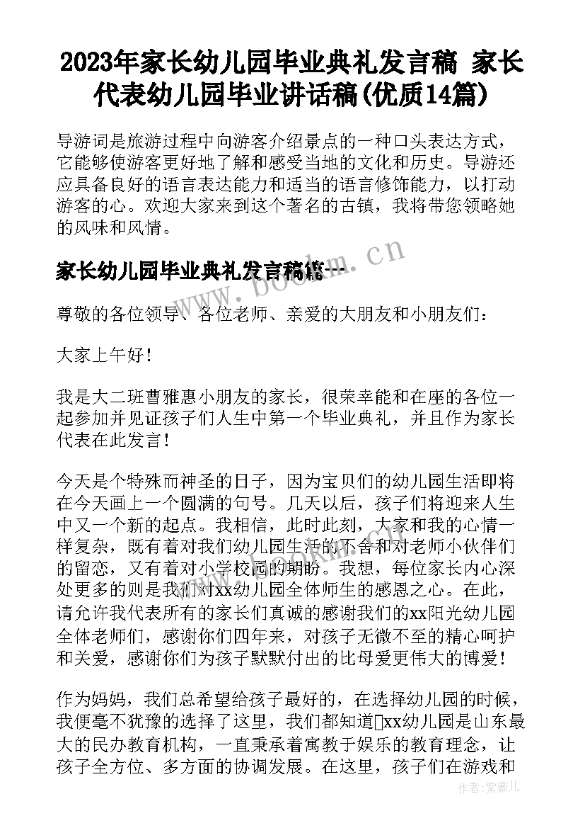 2023年家长幼儿园毕业典礼发言稿 家长代表幼儿园毕业讲话稿(优质14篇)