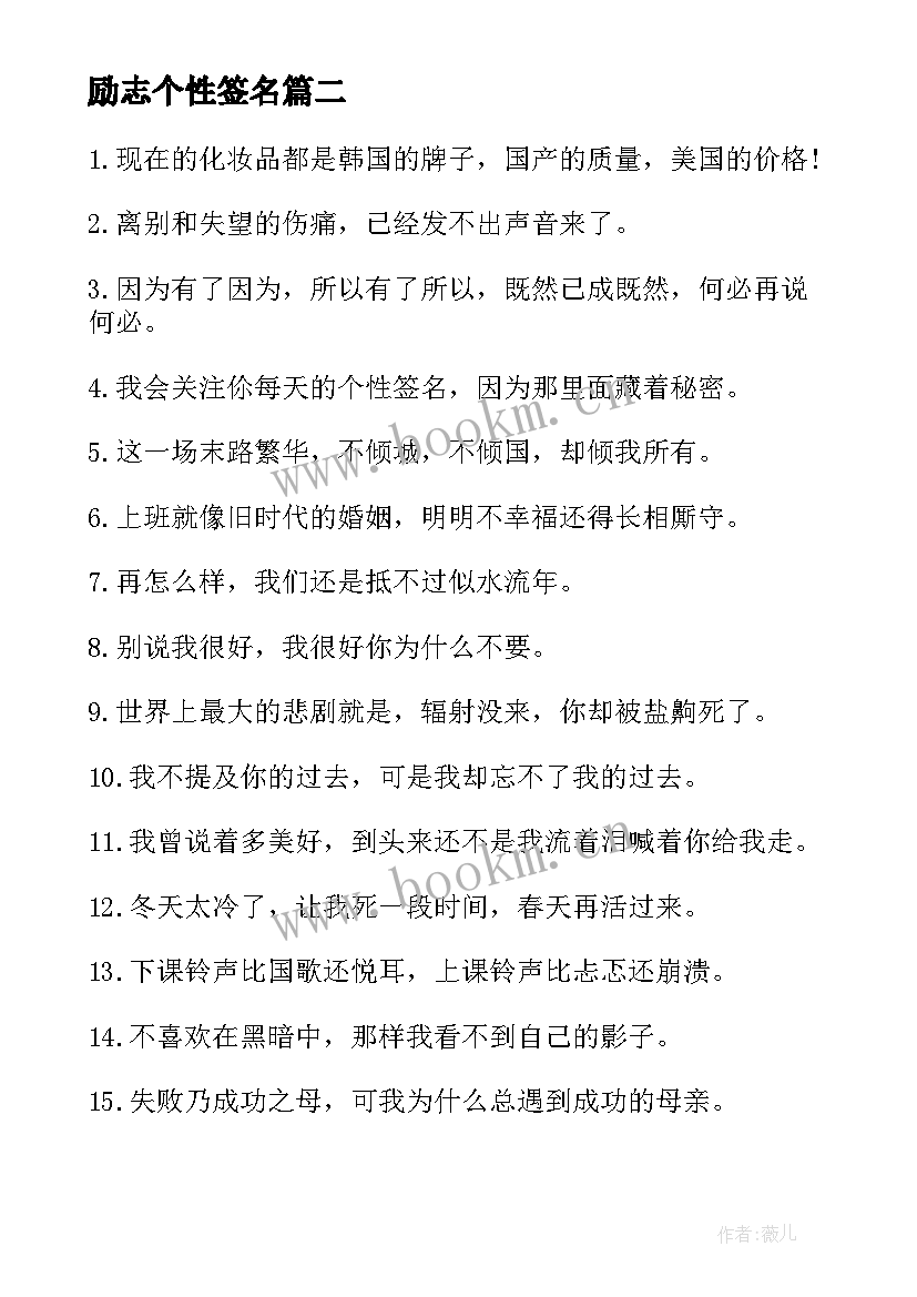 励志个性签名(大全8篇)