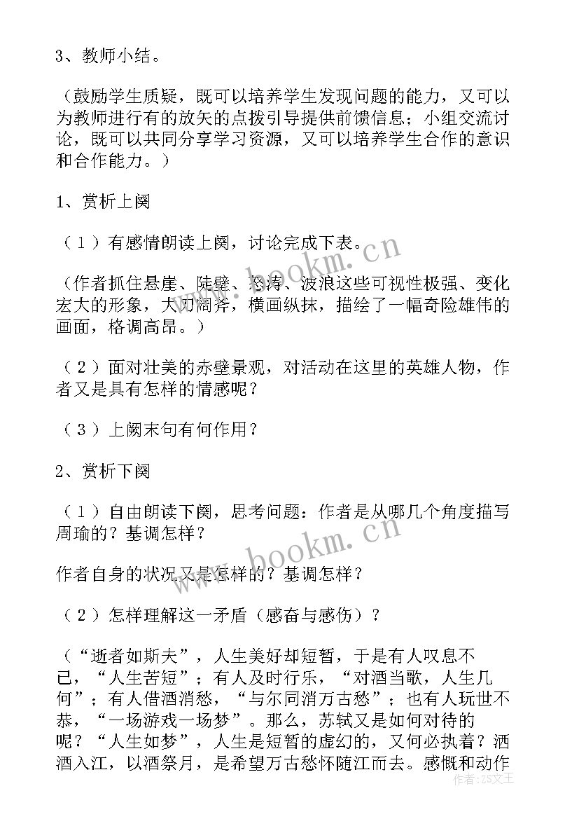 最新念奴娇赤壁怀古教学设计一等奖 念奴娇赤壁怀古课文教学设计(大全8篇)