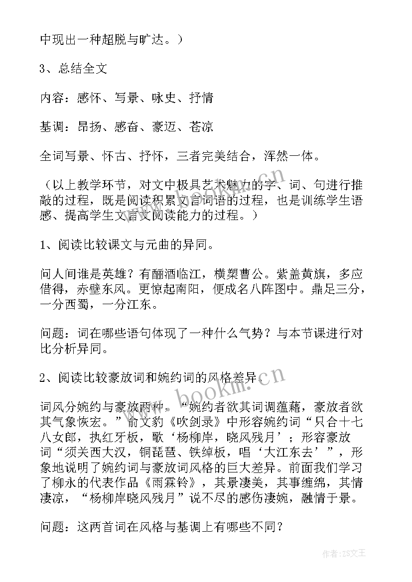 最新念奴娇赤壁怀古教学设计一等奖 念奴娇赤壁怀古课文教学设计(大全8篇)