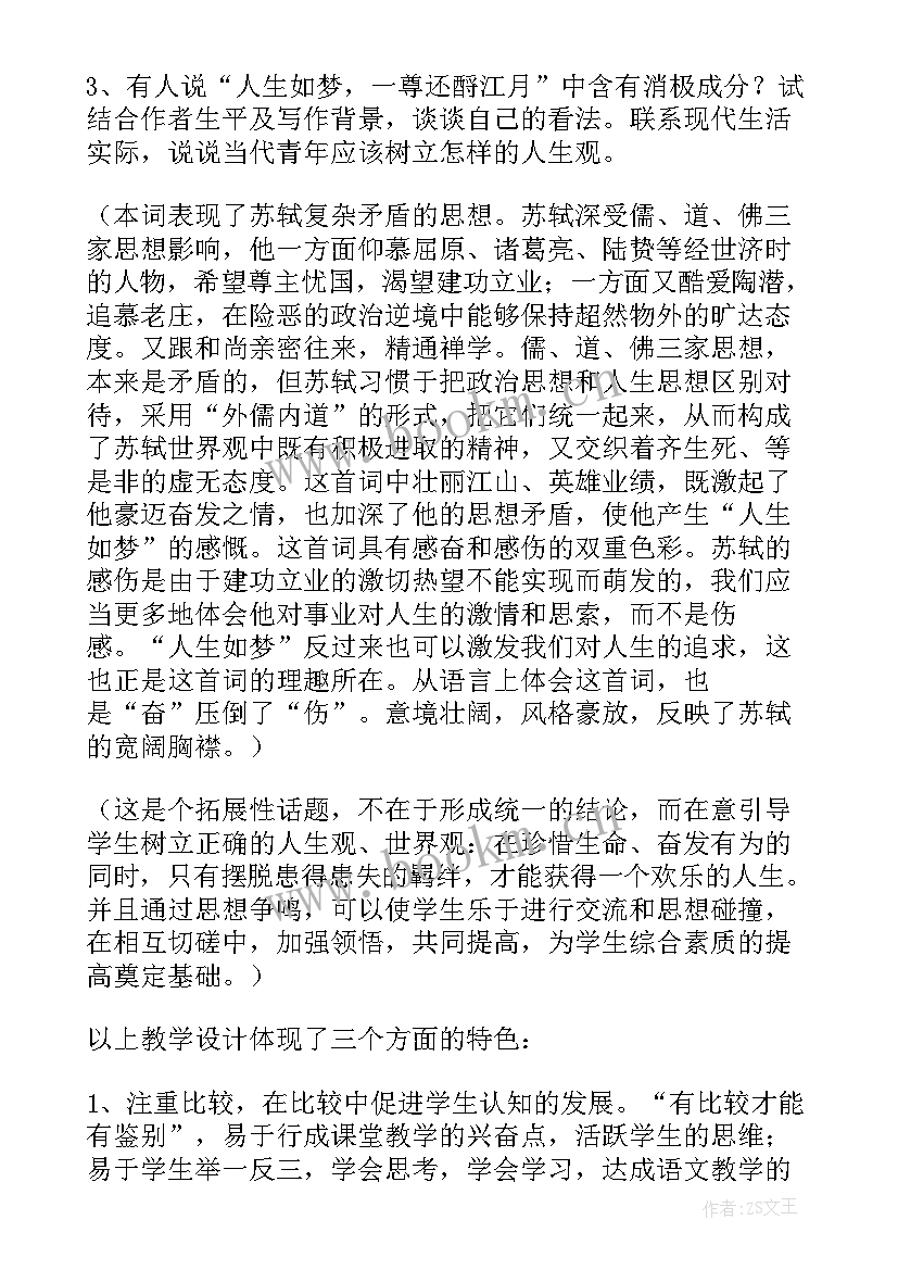 最新念奴娇赤壁怀古教学设计一等奖 念奴娇赤壁怀古课文教学设计(大全8篇)