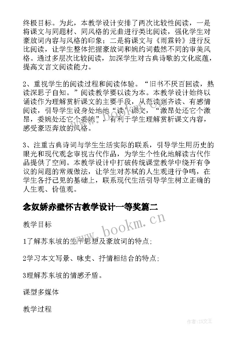 最新念奴娇赤壁怀古教学设计一等奖 念奴娇赤壁怀古课文教学设计(大全8篇)