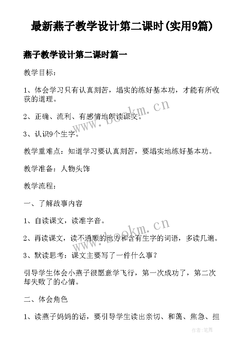 最新燕子教学设计第二课时(实用9篇)