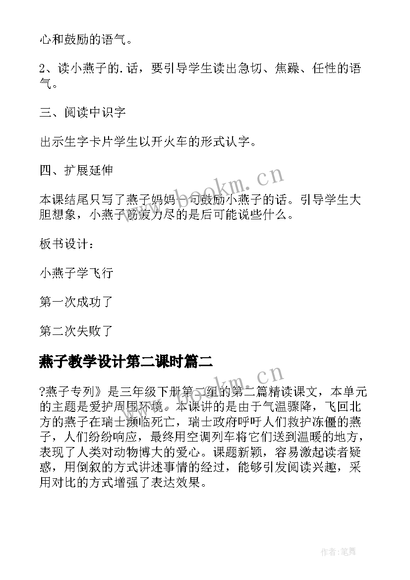 最新燕子教学设计第二课时(实用9篇)