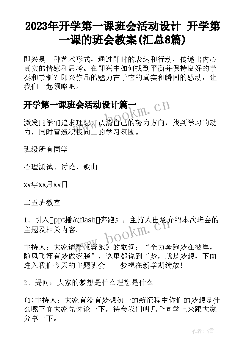 2023年开学第一课班会活动设计 开学第一课的班会教案(汇总8篇)