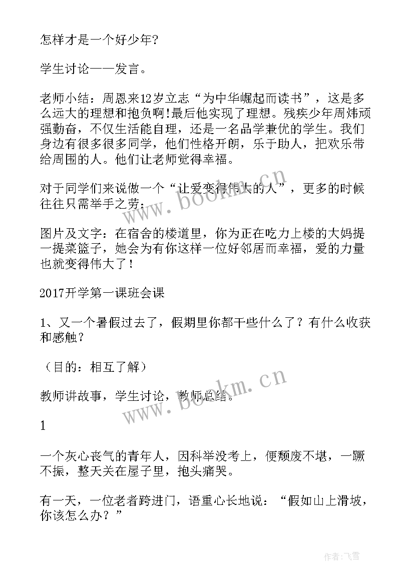 2023年开学第一课班会活动设计 开学第一课的班会教案(汇总8篇)