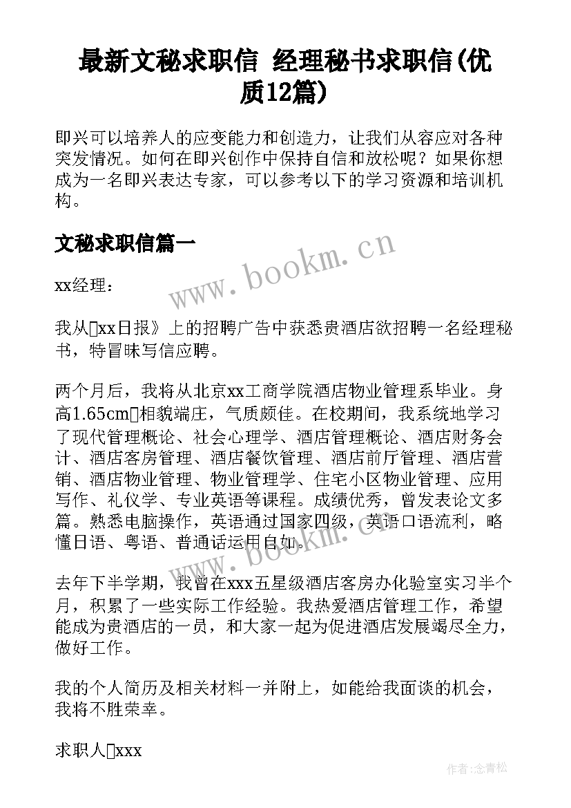 最新文秘求职信 经理秘书求职信(优质12篇)