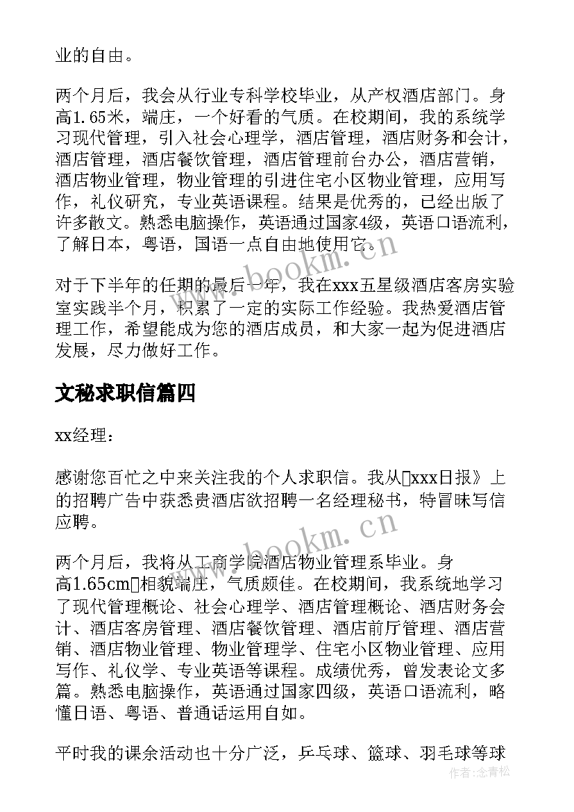 最新文秘求职信 经理秘书求职信(优质12篇)