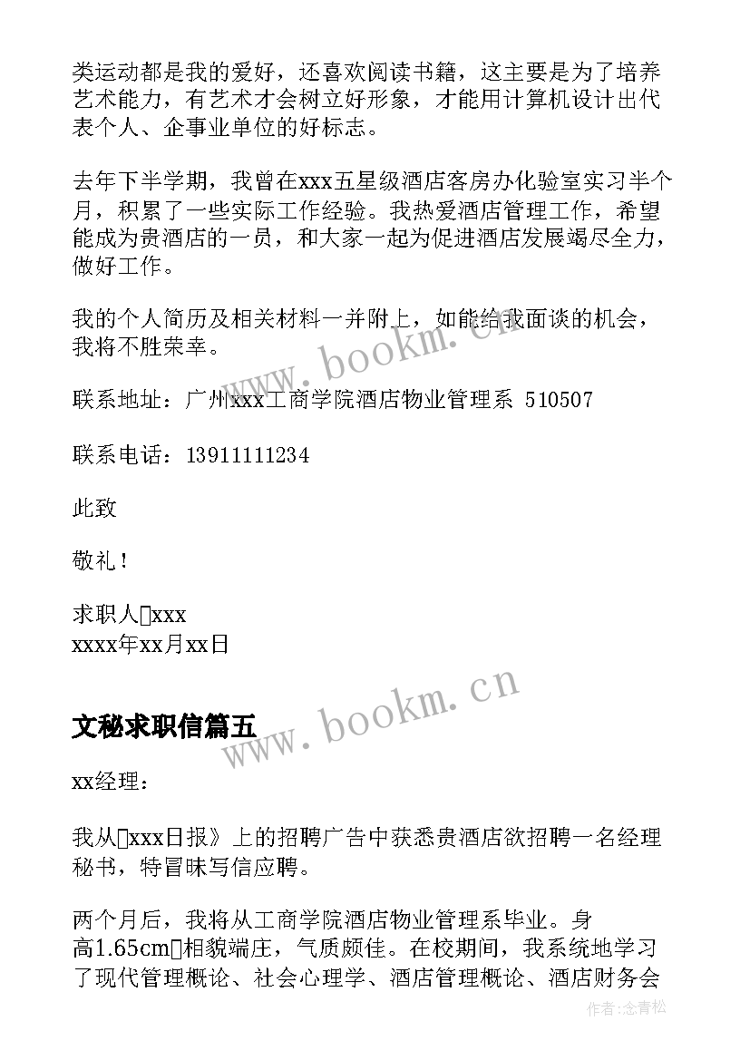 最新文秘求职信 经理秘书求职信(优质12篇)