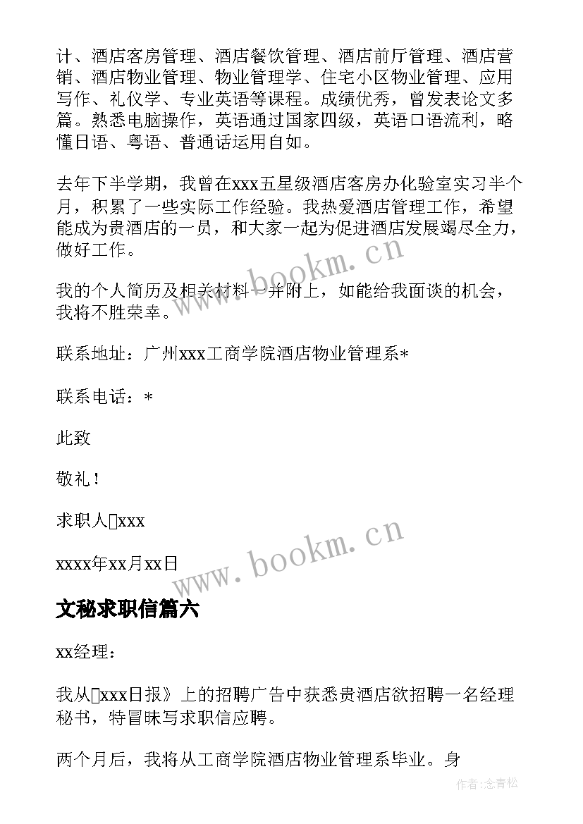 最新文秘求职信 经理秘书求职信(优质12篇)