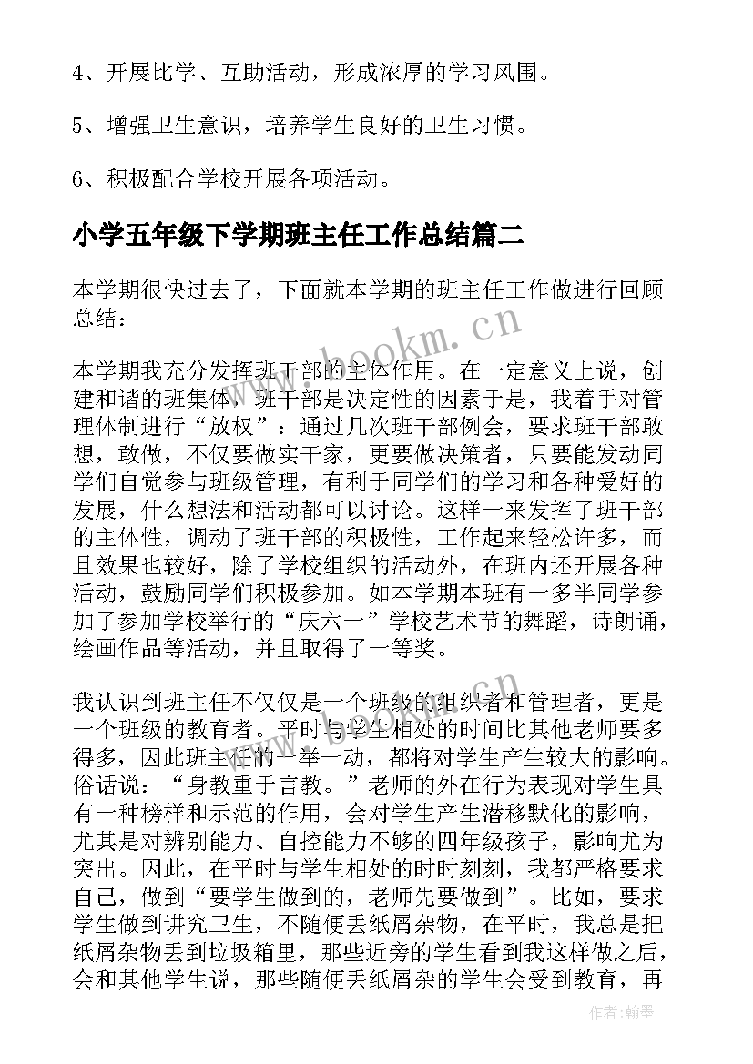 最新小学五年级下学期班主任工作总结 小学五年级班主任下学期工作总结(精选16篇)