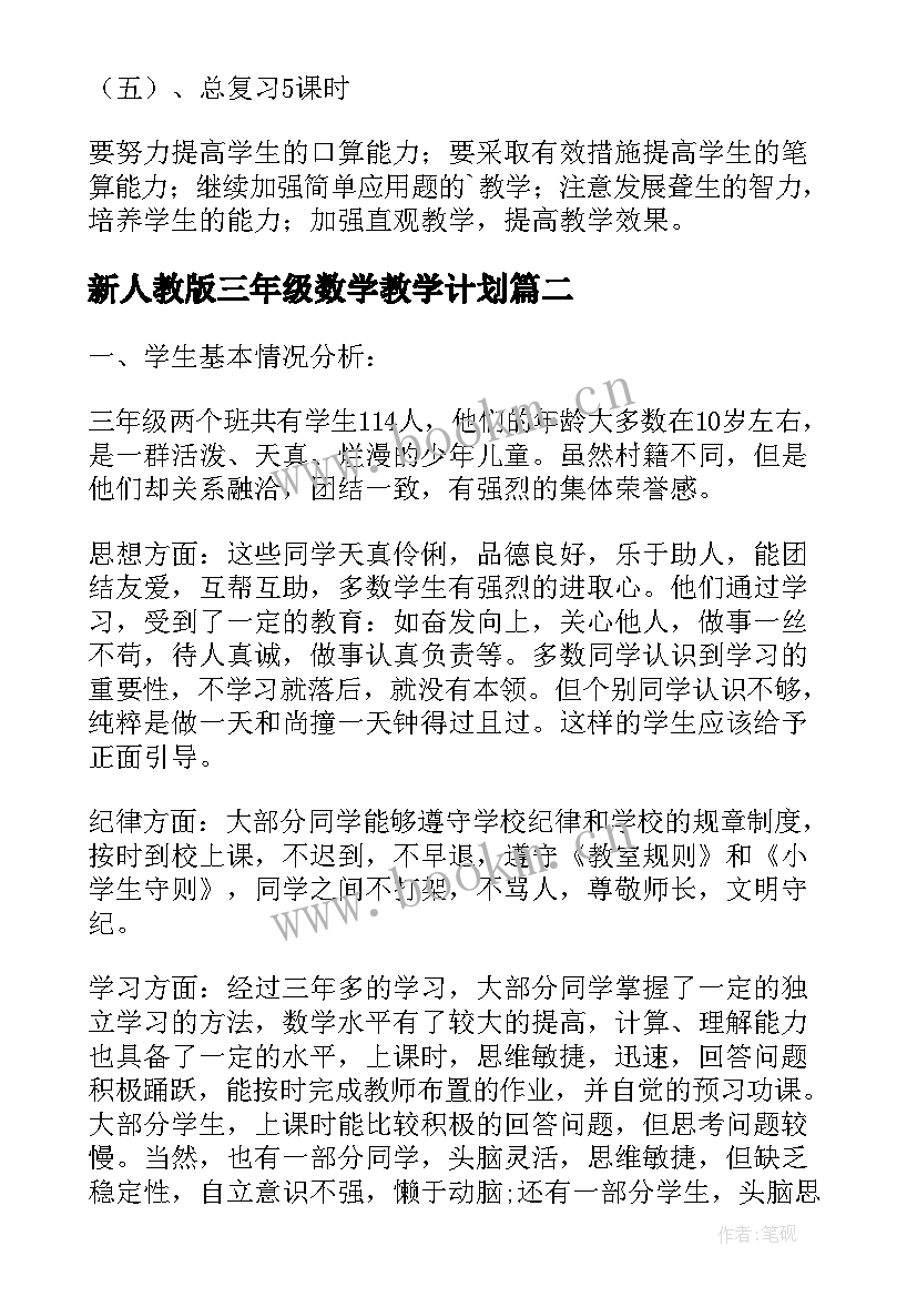 2023年新人教版三年级数学教学计划 小学三年级数学的教学计划(精选16篇)