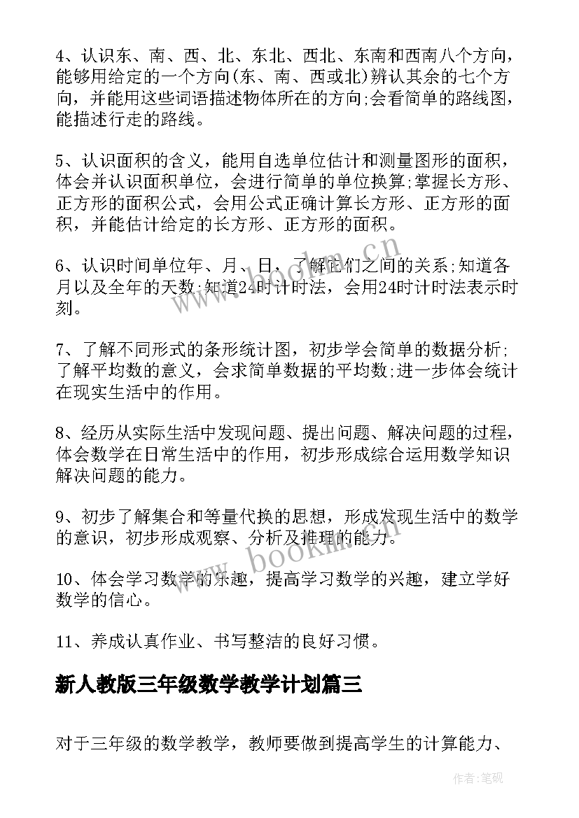 2023年新人教版三年级数学教学计划 小学三年级数学的教学计划(精选16篇)