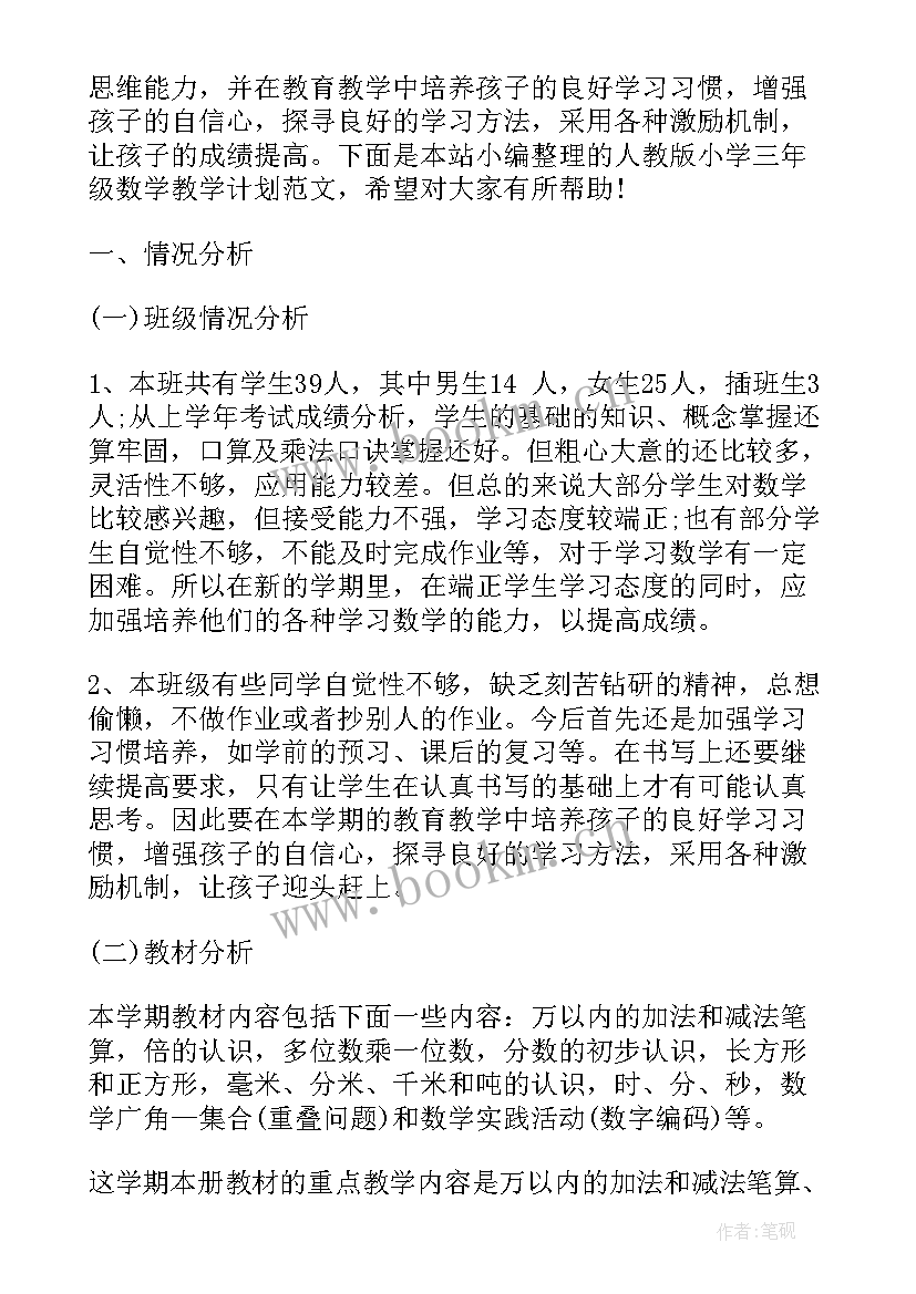 2023年新人教版三年级数学教学计划 小学三年级数学的教学计划(精选16篇)