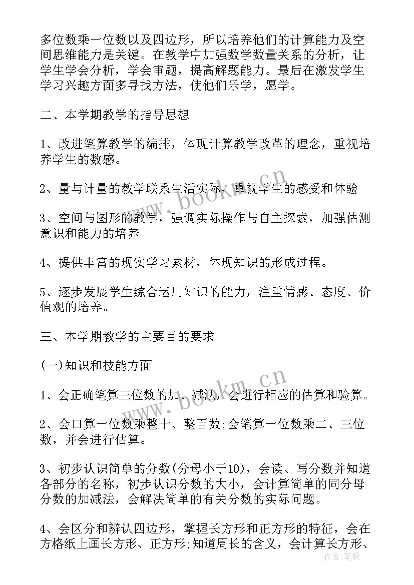 2023年新人教版三年级数学教学计划 小学三年级数学的教学计划(精选16篇)