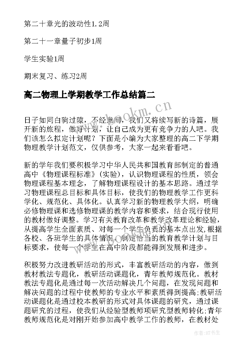 最新高二物理上学期教学工作总结 高二下学期物理教学计划(大全8篇)