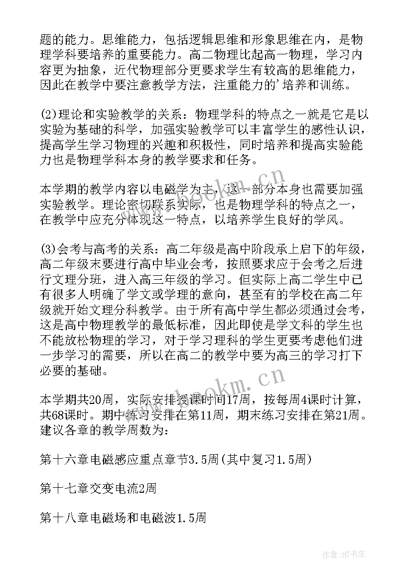 最新高二物理上学期教学工作总结 高二下学期物理教学计划(大全8篇)