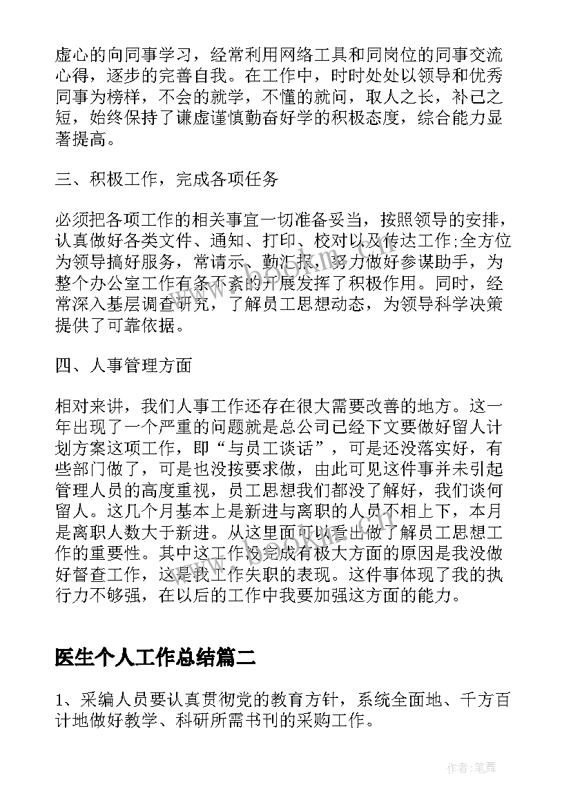 2023年医生个人工作总结 个人工作总结万能版(大全11篇)