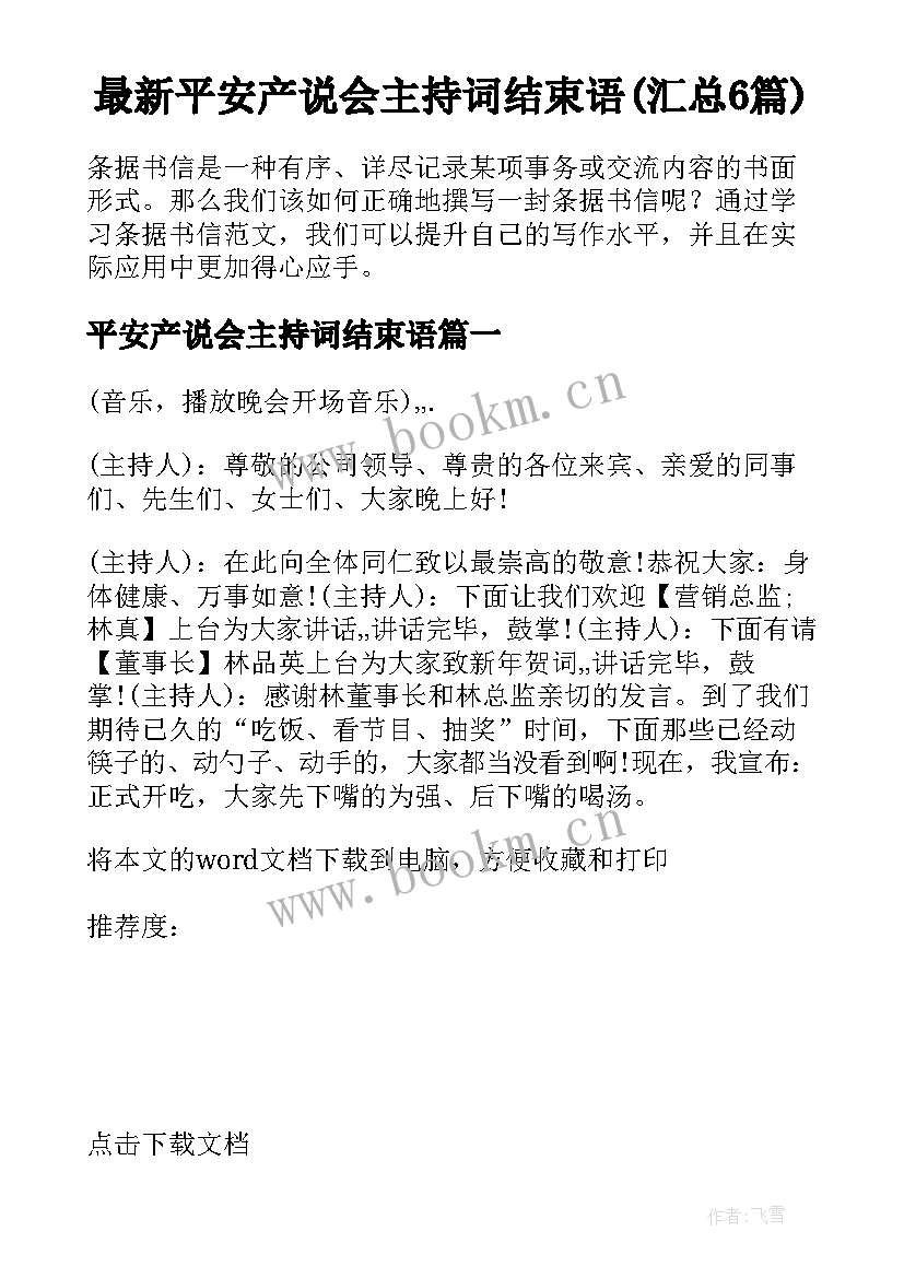 最新平安产说会主持词结束语(汇总6篇)