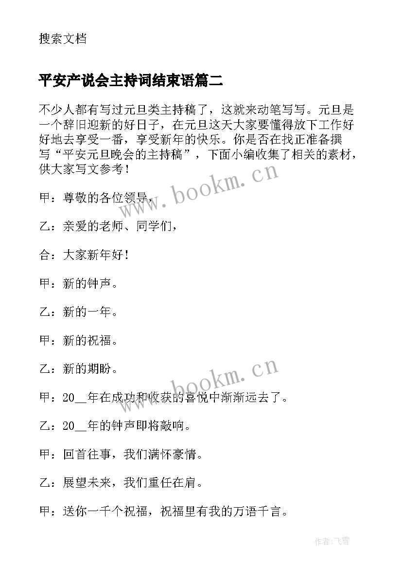 最新平安产说会主持词结束语(汇总6篇)