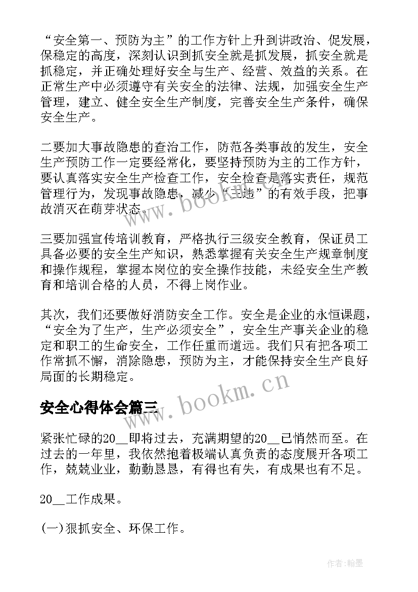 安全心得体会(模板20篇)