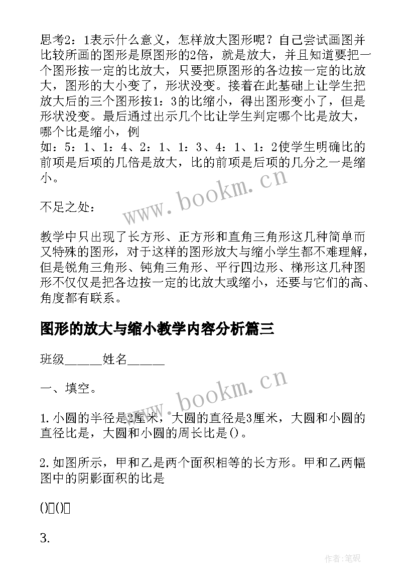 最新图形的放大与缩小教学内容分析 图形的放大和缩小教学反思(汇总8篇)