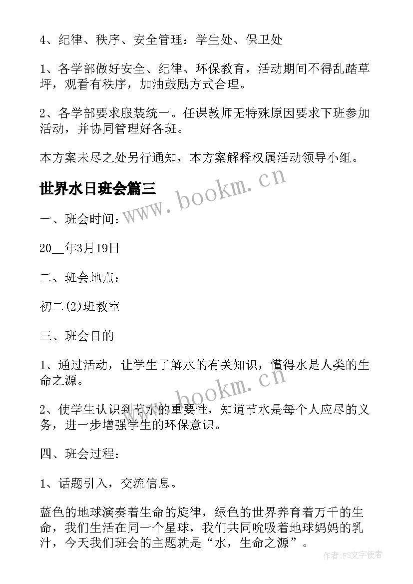 最新世界水日班会 世界水日班会策划书(大全8篇)