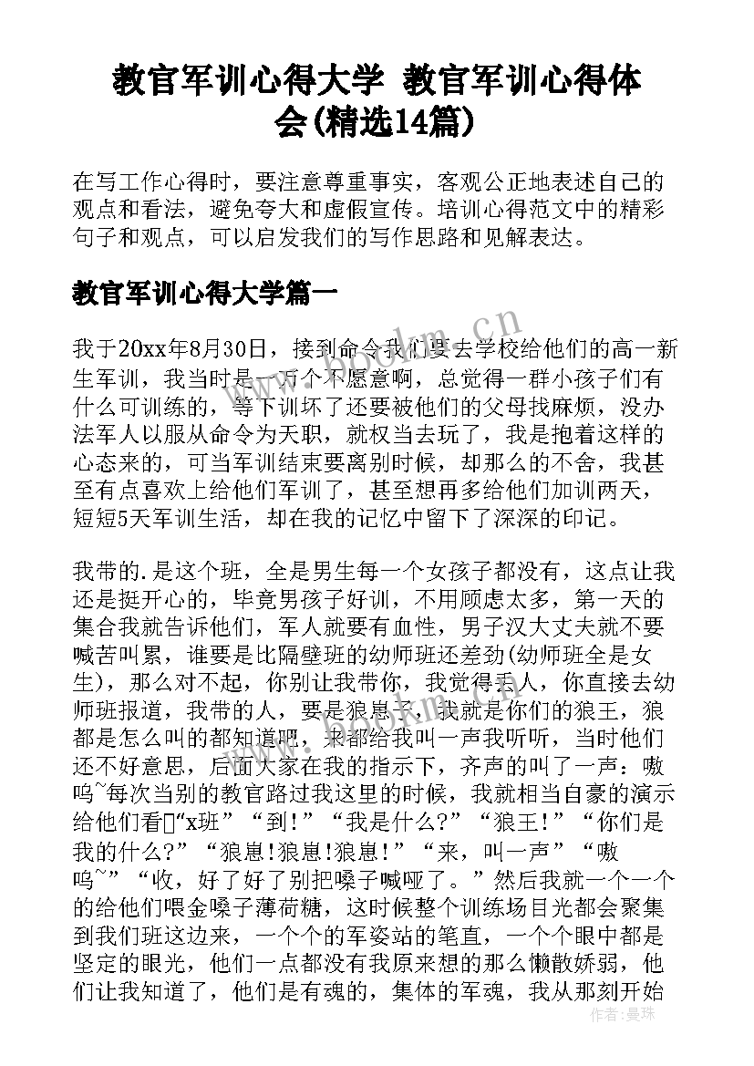 教官军训心得大学 教官军训心得体会(精选14篇)