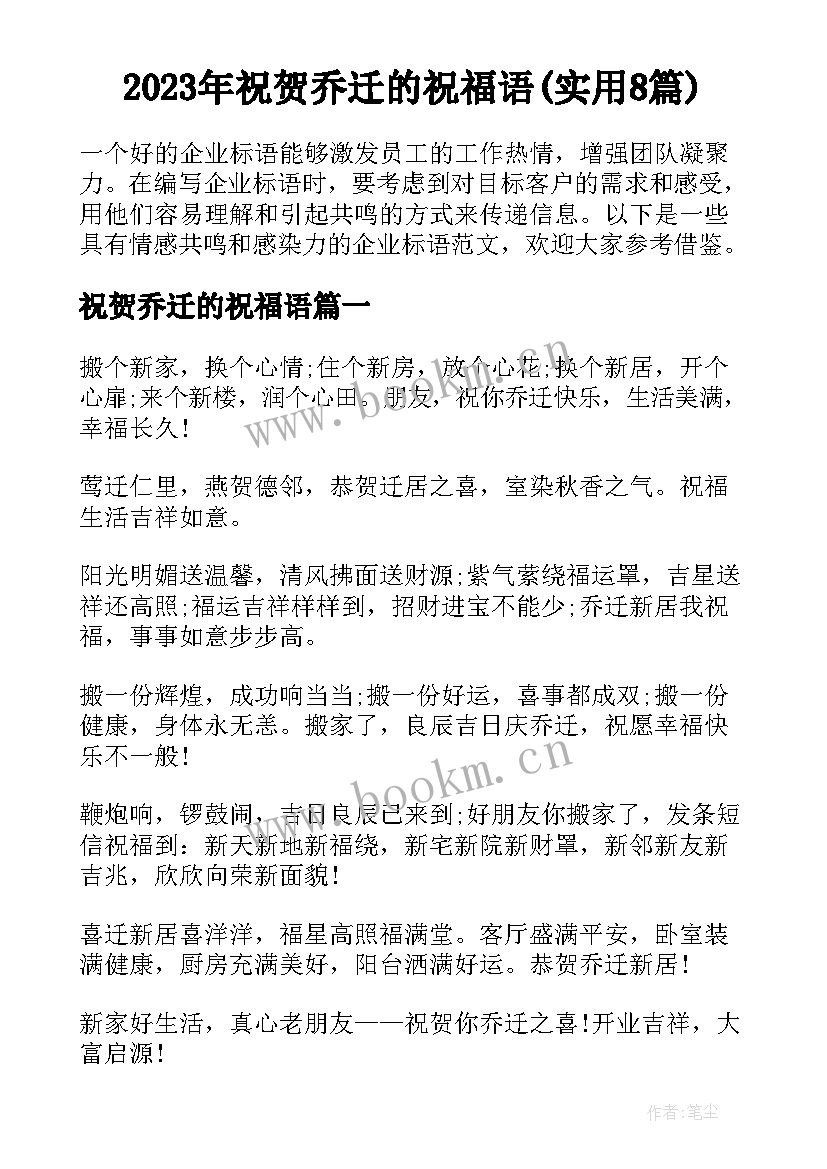 2023年祝贺乔迁的祝福语(实用8篇)