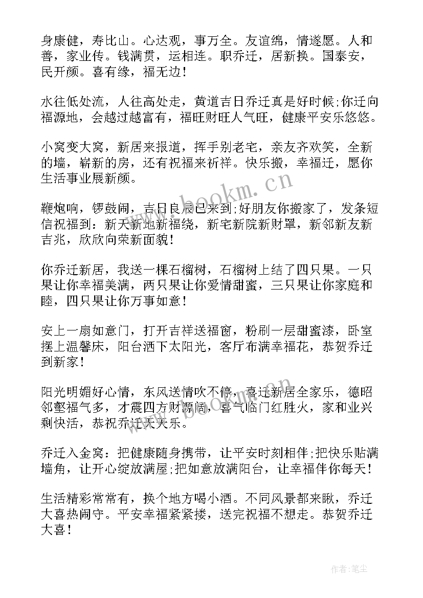 2023年祝贺乔迁的祝福语(实用8篇)