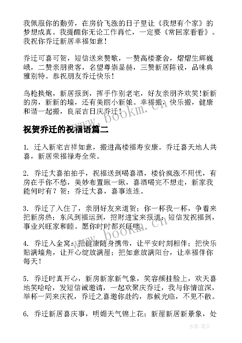 2023年祝贺乔迁的祝福语(实用8篇)