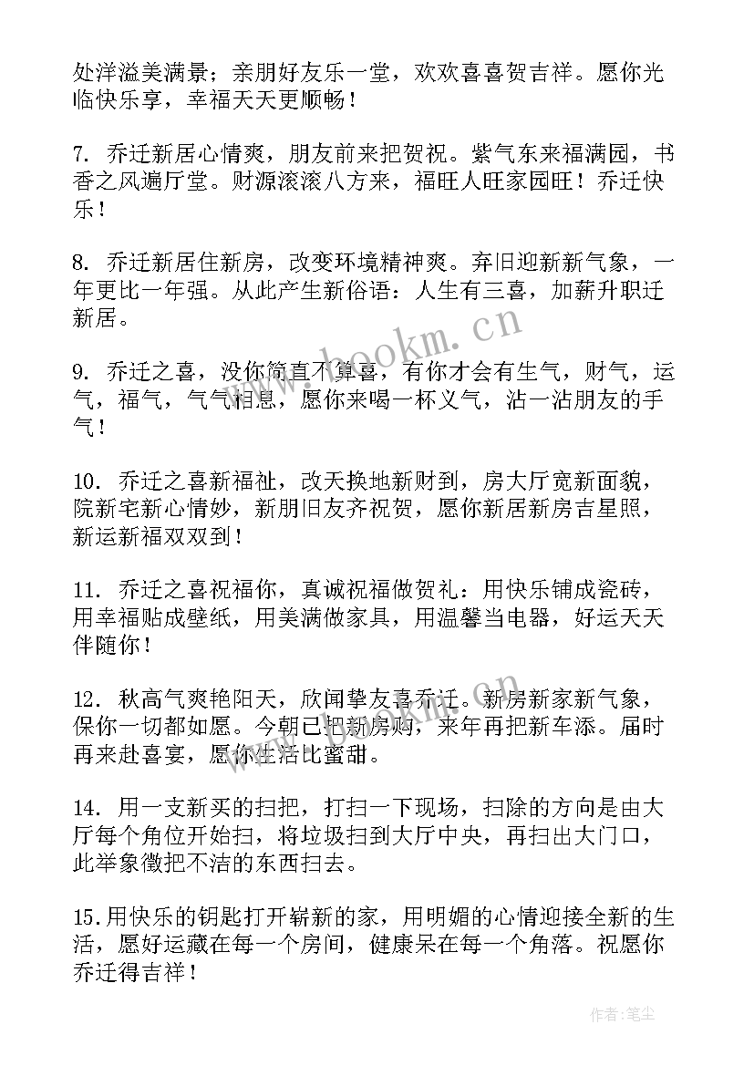 2023年祝贺乔迁的祝福语(实用8篇)