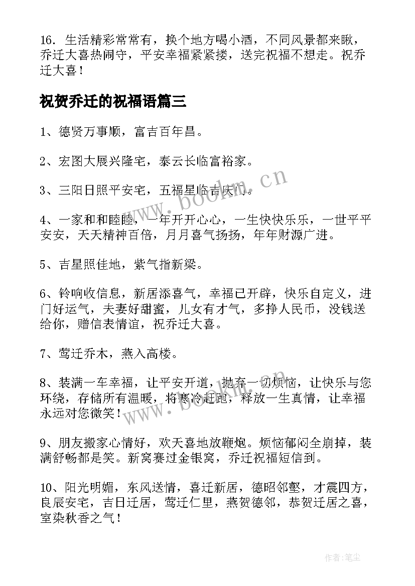 2023年祝贺乔迁的祝福语(实用8篇)