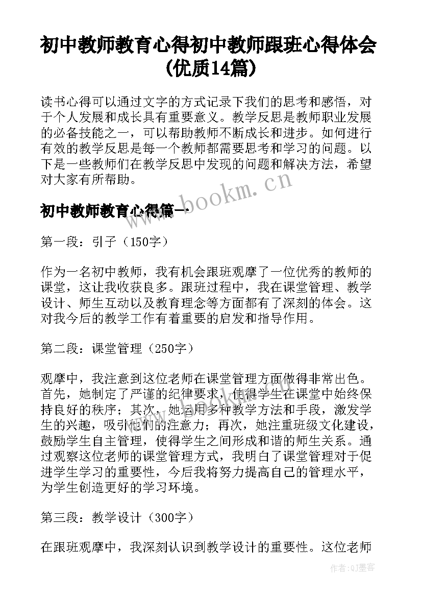 初中教师教育心得 初中教师跟班心得体会(优质14篇)