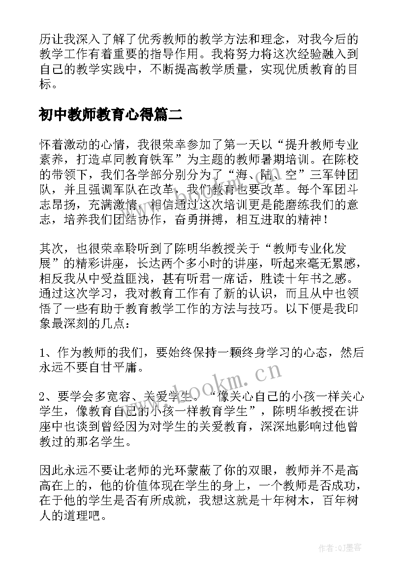 初中教师教育心得 初中教师跟班心得体会(优质14篇)