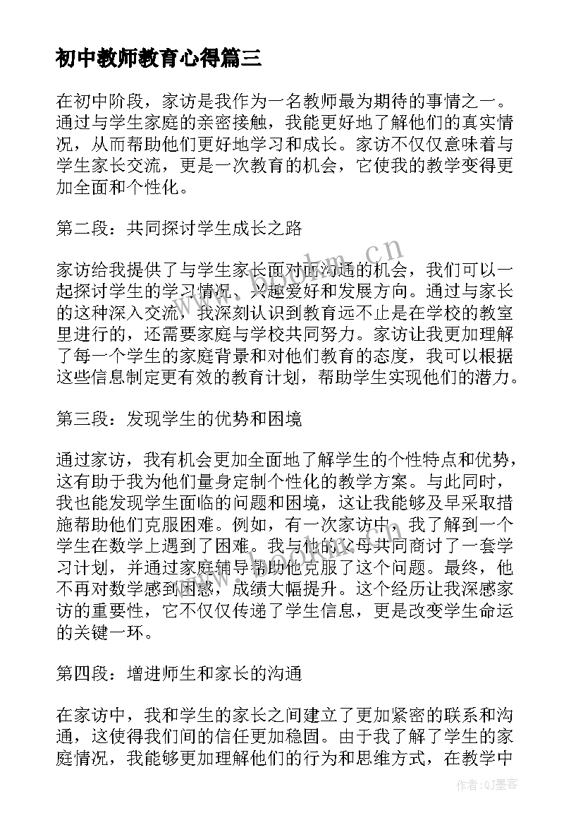 初中教师教育心得 初中教师跟班心得体会(优质14篇)