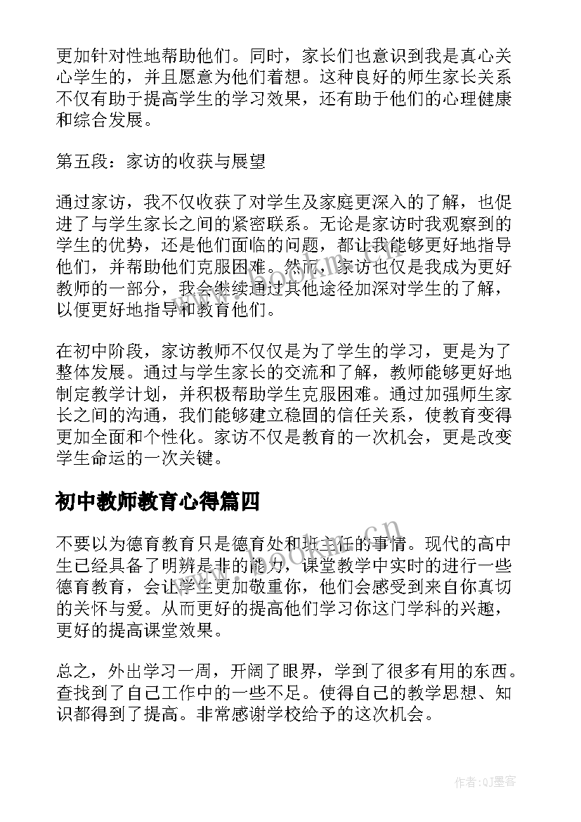 初中教师教育心得 初中教师跟班心得体会(优质14篇)