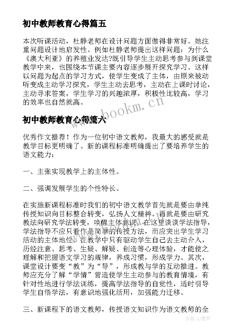 初中教师教育心得 初中教师跟班心得体会(优质14篇)