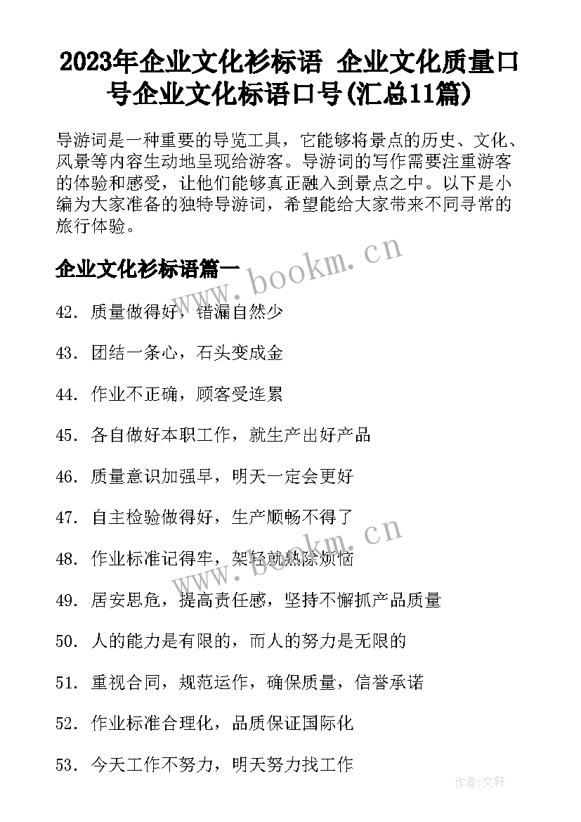 2023年企业文化衫标语 企业文化质量口号企业文化标语口号(汇总11篇)